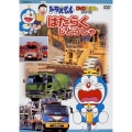 ドラえもんDVD絵本 はたらくじどうしゃ
