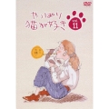 やっぱり猫が好き Vol.11
