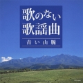 歌のない歌謡曲～青い山脈～