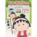 ちびまる子ちゃん 「お母さんがいない夏休みの一日」の巻