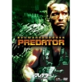 プレデター＜DTSエディション＞