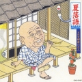 夏落語 五代目 柳家小さん 青菜/不動坊