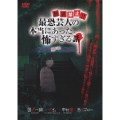 放送禁止!? 最恐芸人の本当にあった怖すぎる話 第二夜 絶叫!ヒヤヒヤ編