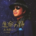 生命の詩 / 夫婦坂