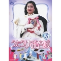うたう!大龍宮城 VOL.5＜完＞