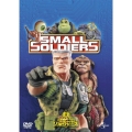 スモール・ソルジャーズ