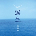 誕生 [CD+DVD]