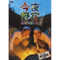 今夜野宿になりまして 完全版 Vol.2 陸の孤島中級編