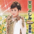 天童よしみ2013年全曲集