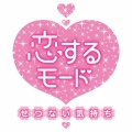 恋するモード～せつない気持ち～