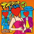 サンドウィッチLOVE 【通常盤A】 [CD+DVD]