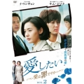 愛したい～愛は罪ですか～ DVD-BOX2