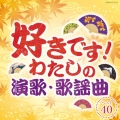 好きです!わたしの演歌・歌謡曲 ベスト40