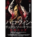 ハロウィン・チェーンソー・キラー ビギニング