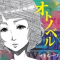 オトノベル