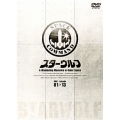 スターウルフ DVD-BOX 1