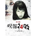 劇場版 呪報2405 ワタシが死ぬ理由＜通常版＞