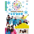 「SUPER☆GiRLSのヒミツ合宿2014 冬」昼