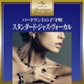 スタンダード・ジャズ・ヴォーカル