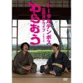 トータルテンボス全国漫才ライブ2013 わらおう
