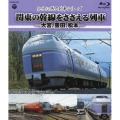 記憶に残る列車シリーズ 関東の幹線をささえる列車 -大宮、豊田、松本-