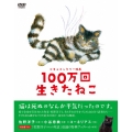 ドキュメンタリー映画 100万回生きたねこ
