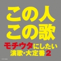 この人この歌 モチウタにしたい 演歌・大定番 2