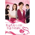 あなたなしでは生きられない DVD-BOX4