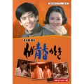 わが青春のとき HDリマスター DVD-BOX