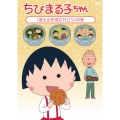 ちびまる子ちゃん 「富士山を見に行こう」の巻