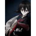 アカメが斬る! vol.5
