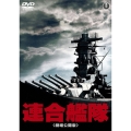 連合艦隊(劇場公開版)