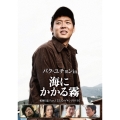 パク・ユチョン in 海にかかる霧 航海日誌 Part.I＜公式メイキングDVD＞＜初回限定生産版＞