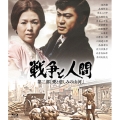 戦争と人間 第二部「愛と悲しみの山河」