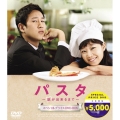 パスタ ～恋が出来るまで～ 期間限定スペシャルプライスDVD-BOX＜期間限定版＞
