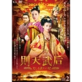則天武后～美しき謀りの妃 DVD-BOX2