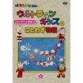ウルトラマンキッズのことわざ物語 2巻