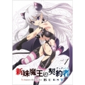 新妹魔王の契約者 BURST 第1巻＜通常版＞