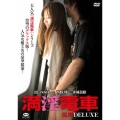 満淫電車 混雑 DELUXE