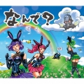 なんで?