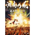 風伝説 第二章 ～雑巾野郎 ボロボロ一番星TOUR2015～ [2DVD+CD]＜初回生産限定盤＞