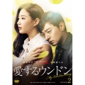 愛するウンドン DVD-BOX2