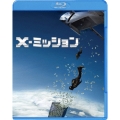 X-ミッション [Blu-ray Disc+DVD]＜初回版＞