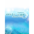 超新星 もう一つの挑戦～MILKY WAYへの約束～