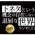 TVアニメ「下ネタという概念が存在しない退屈な世界」ラジオCD 特盤