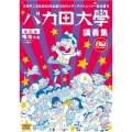 赤塚不二夫生誕80年企画 次世代メディアクリエイター養成講座 バカ田大学講義集DVD 第三集 喰始先生