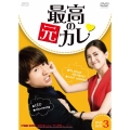 最高の元カレ DVD-BOX3