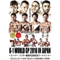 K-1 WORLD GP 2016 ～スーパー・フェザー級世界最強決定トーナメント～ 2016年9月19日 国立代々木競技場第2体育館