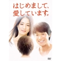 はじめまして、愛しています。 DVD-BOX
