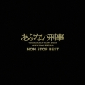 あぶない刑事 NON STOP BEST